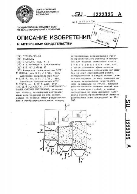 Устройство для фракционирования сыпучих материалов (патент 1222325)