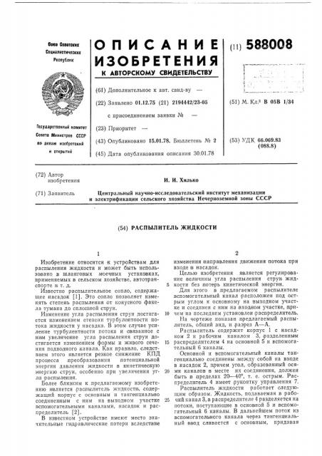 Распылитель жидкости (патент 588008)