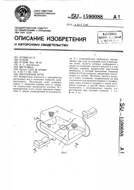 Настольная игра (патент 1590088)