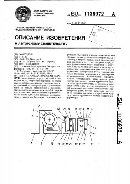 Гидромеханическая передача (патент 1136972)