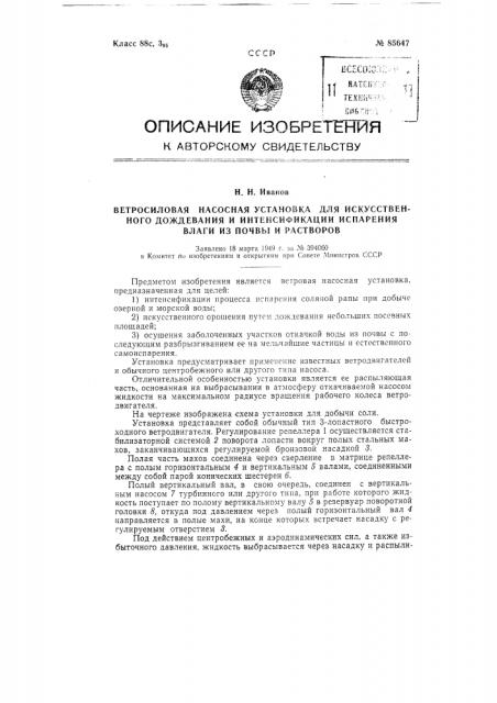 Ветросиловая насосная установка для искусственного дождевания и интенсификации испарения влаги из почвы и растворов (патент 85647)