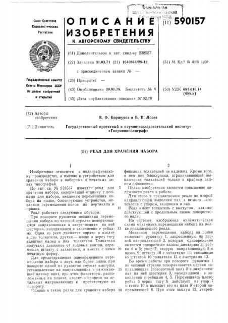 Реал для хранения набора (патент 590157)