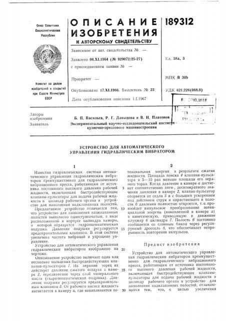 Устройство для автоматического управления гидравлическим вибратором (патент 189312)