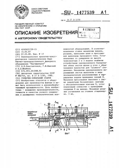 Усовочно-клеильный станок (патент 1477539)