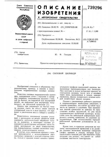 Силовой цилиндр (патент 739296)