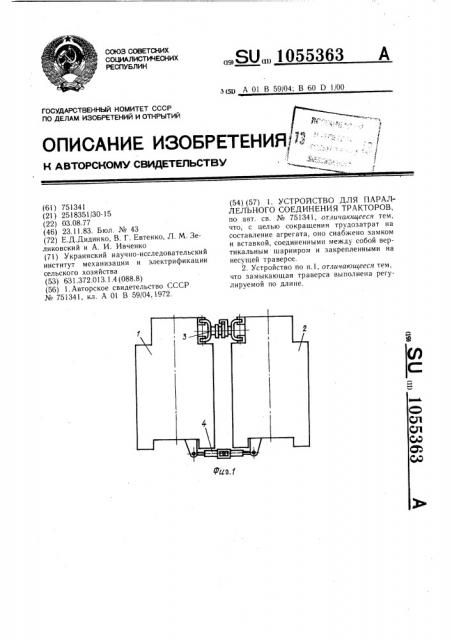 Устройство для параллельного соединения тракторов (патент 1055363)