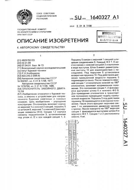 Отклонитель забойного двигателя (патент 1640327)