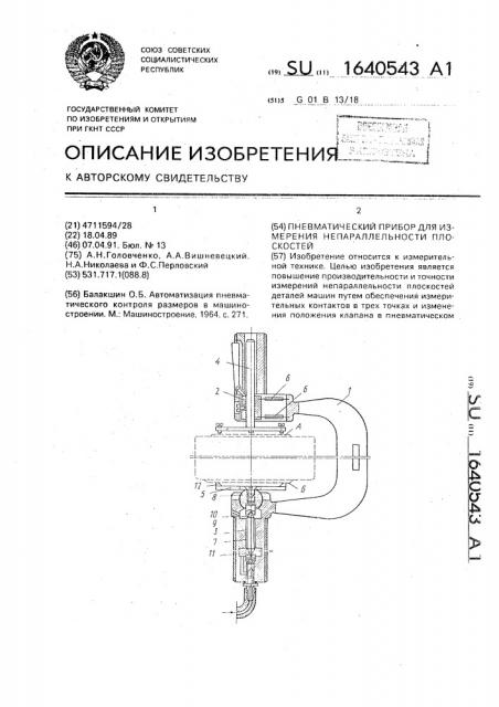 Пневматический прибор для измерения непараллельности плоскостей (патент 1640543)