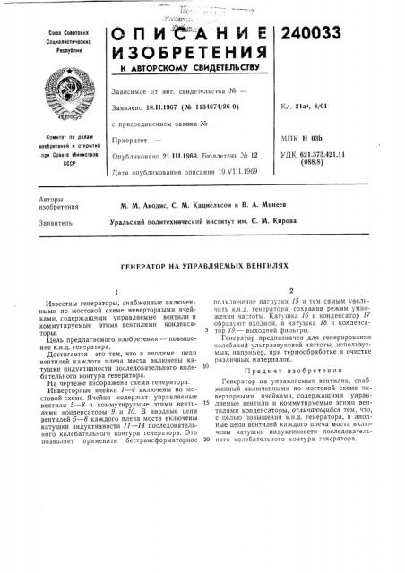 Генератор на управляемых вентилях (патент 240033)