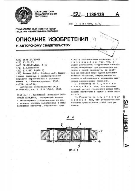 Магнитный генератор волновой передачи (патент 1188428)