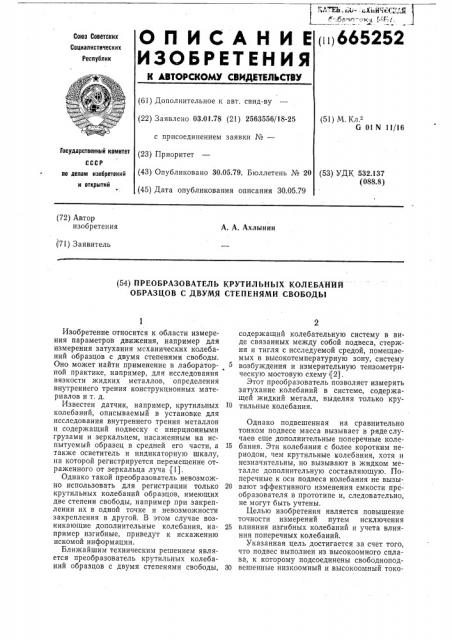 Преобразователь крутильных колебаний образцов с двумя степенями свободы (патент 665252)