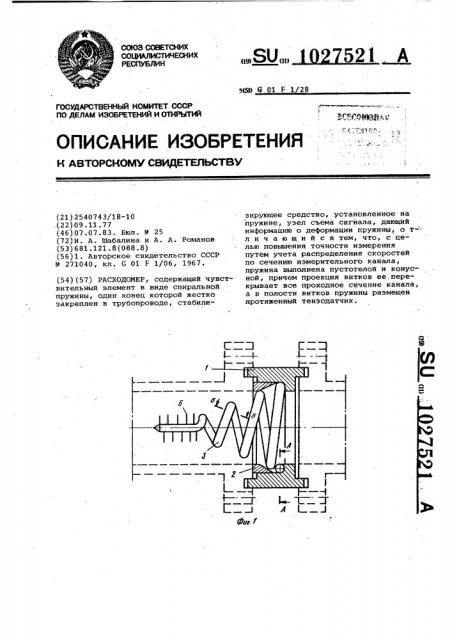 Расходомер (патент 1027521)