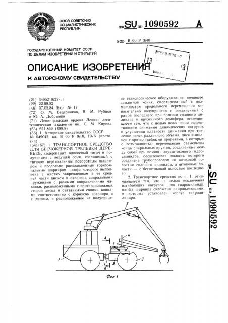 Транспортное средство для бесчокерной трелевки деревьев (патент 1090592)