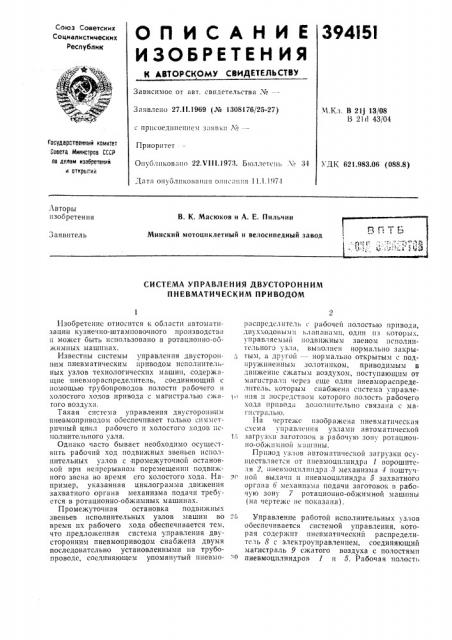 Система управления двусторонним пневматическим приводом12 (патент 394151)