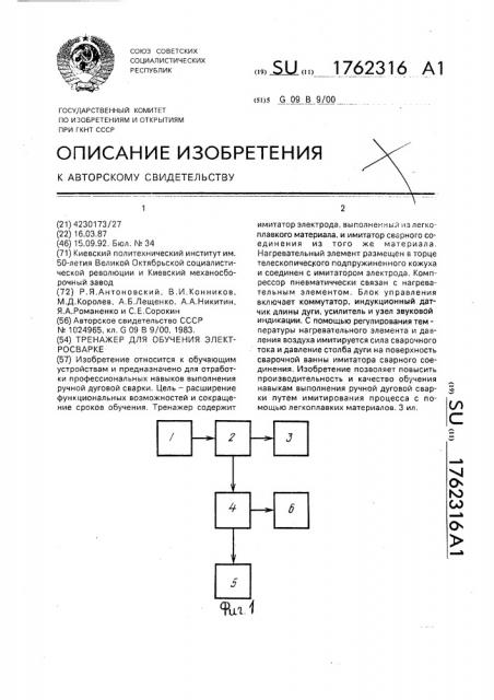 Тренажер для обучения электросварке (патент 1762316)