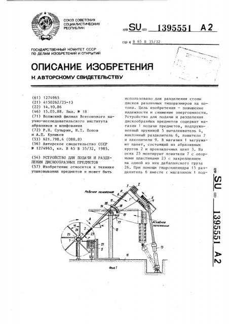 Устройство для подачи и разделения дискообразных предметов (патент 1395551)