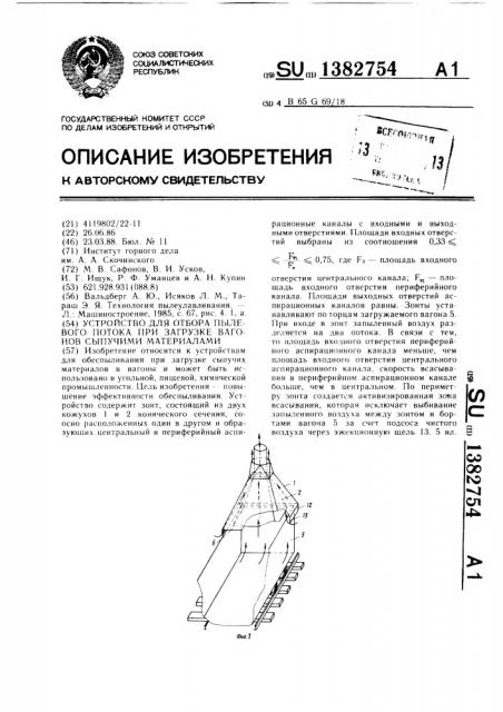 Устройство для отбора пылевого потока при загрузке вагонов сыпучими материалами (патент 1382754)