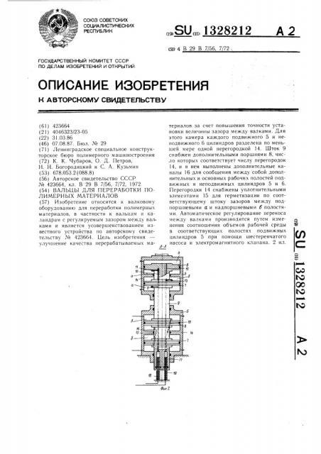 Вальцы для переработки полимерных материалов (патент 1328212)