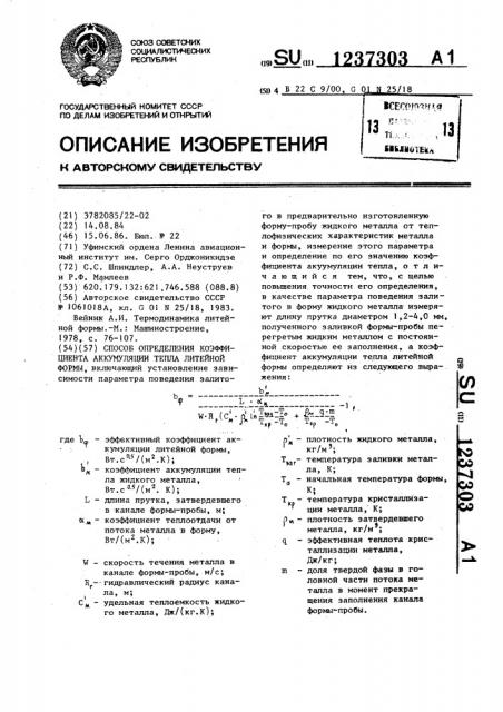 Способ определения коэффициента аккумуляции тепла литейной формы (патент 1237303)