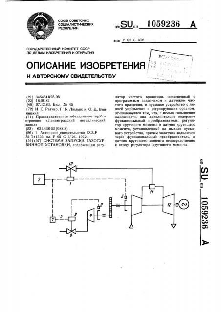 Система запуска газотурбинной установки (патент 1059236)