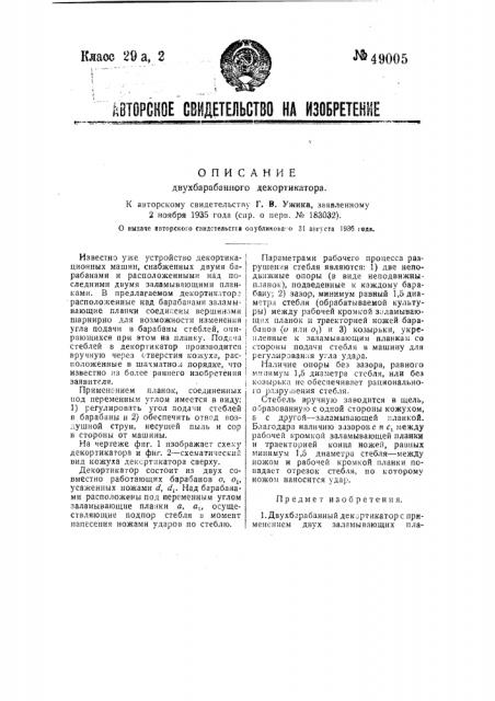 Двухбарабанный декортикатор (патент 49005)