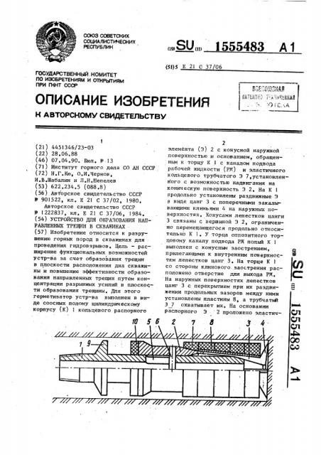 Устройство для образования направленных трещин в скважинах (патент 1555483)