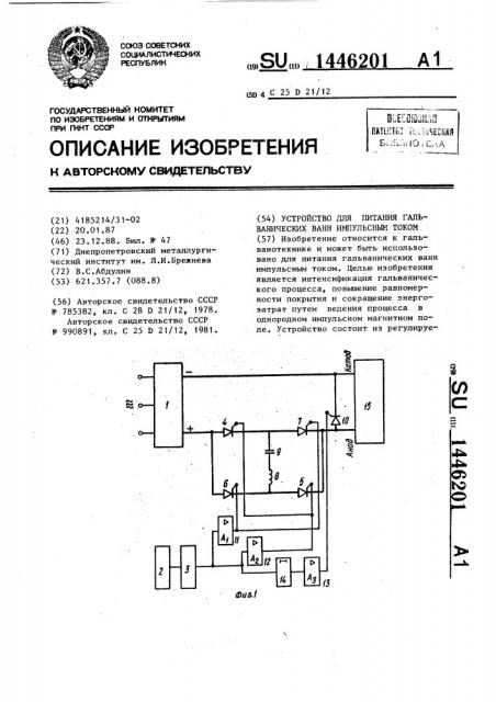 Устройство для питания гальванических ванн импульсным током (патент 1446201)