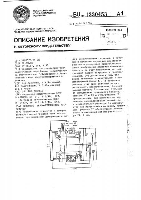 Цифровое тензометрическое устройство (патент 1330453)