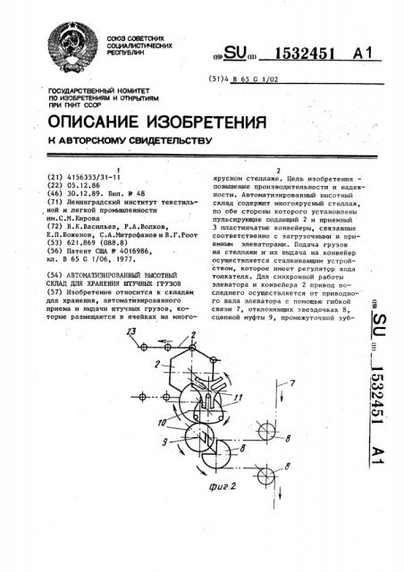 Автоматизированный высотный склад для хранения штучных грузов (патент 1532451)