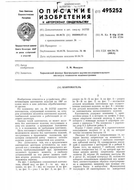 Кантователь (патент 495252)