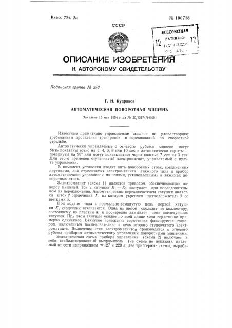 Автоматическая поворотная мишень (патент 100718)