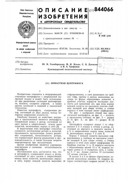 Лопастная центрифуга (патент 844066)