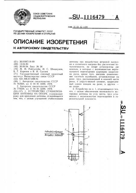 Устройство стабилизации антенны на опоре (патент 1116479)