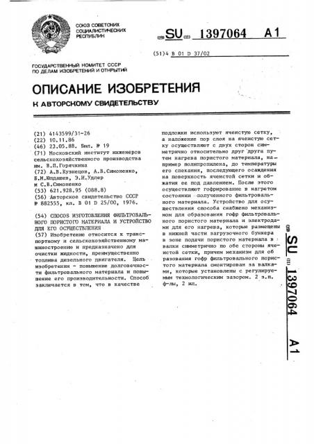 Способ изготовления фильтровального пористого материала и устройство для его осуществления (патент 1397064)