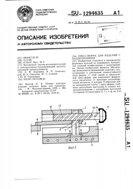 Пресс-форма для изделий с поднутрениями (патент 1294635)