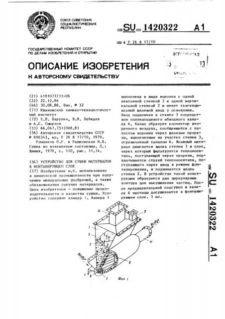 Устройство для сушки материалов в фонтанирующем слое (патент 1420322)