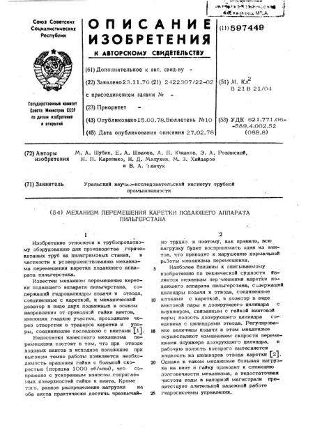 Механизм перемещения каретки подающего аппарата пильгерстана (патент 597449)