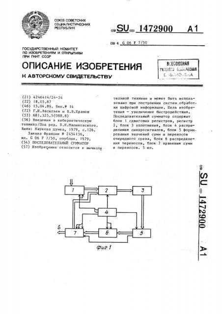 Последовательный сумматор (патент 1472900)