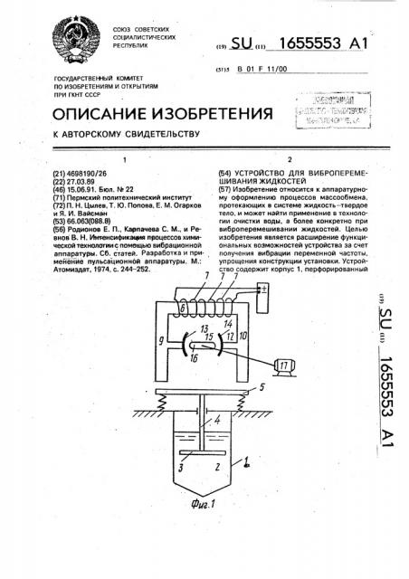 Устройство для виброперемешивания жидкостей (патент 1655553)