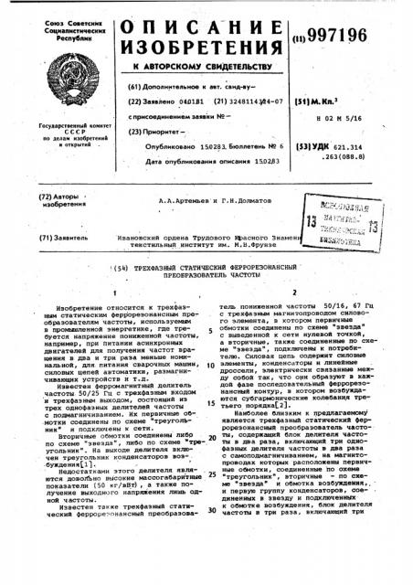 Трехфазный статический феррорезонансный преобразователь частоты (патент 997196)