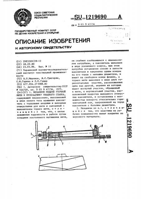 Механизм подачи уточной нити к прокладчику ткацкого станка (патент 1219690)