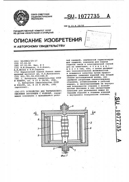 Устройство для термического удаления заусенцев с изделий (патент 1077735)