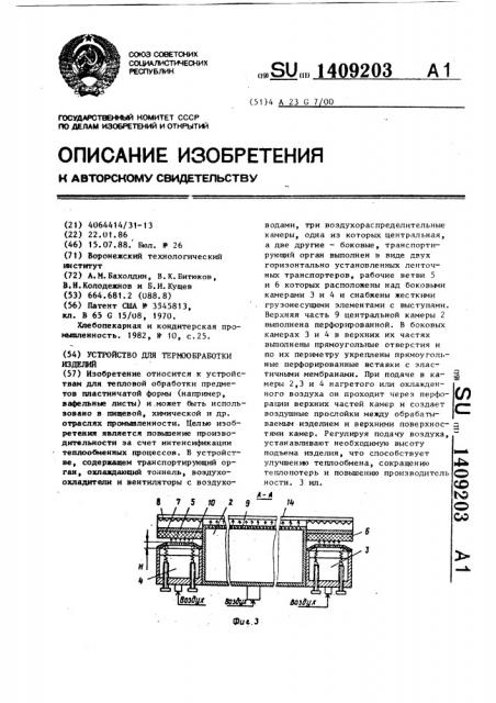 Устройство для термообработки изделий (патент 1409203)