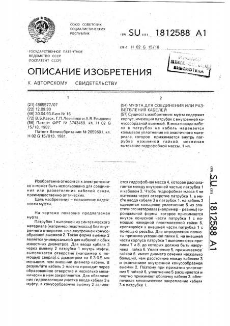 Муфта для соединения или разветвления кабелей (патент 1812588)