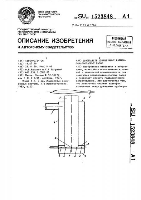 Дожигатель дренируемых взрывопожароопасных газов (патент 1523848)