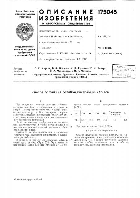 Способ получения соляной кислоты из абгазов (патент 175045)