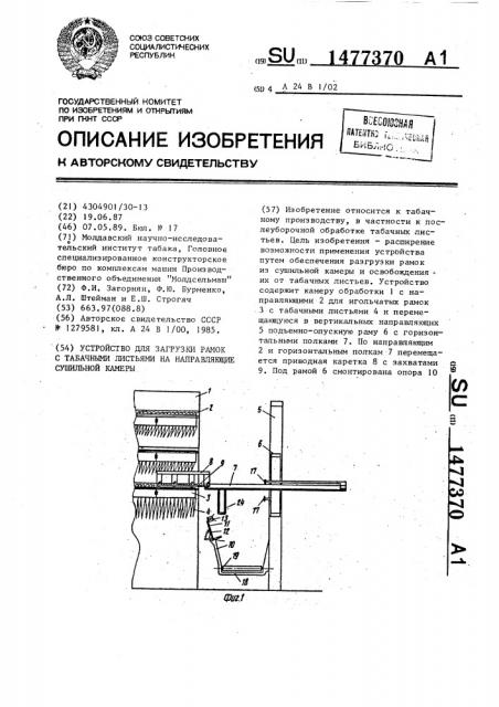 Устройство для загрузки рамок с табачными листьями на направляющие сушильной камеры (патент 1477370)