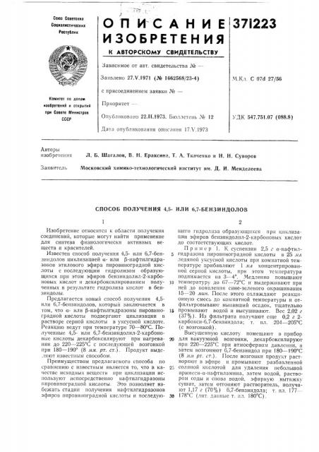 Способ получения 4,5- или 6,7-бензиндолов (патент 371223)