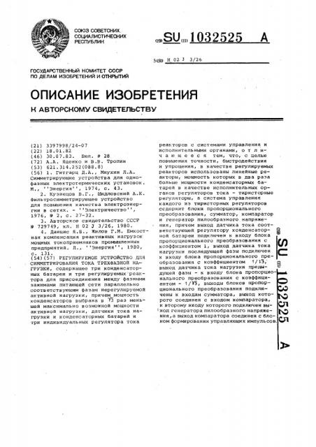 Регулируемое устройство для симметрирования тока трехфазной нагрузки (патент 1032525)