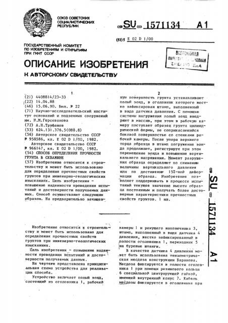 Способ определения прочности грунта в скважине (патент 1571134)